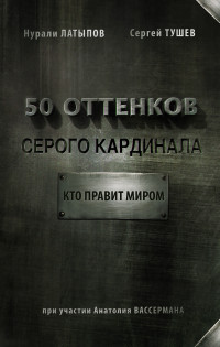 50 оттенков серого кардинала: Кто правит миром