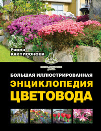 Большая иллюстрированная энциклопедия цветовода