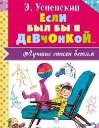 Если был бы я девчонкой...