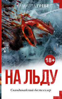 На льду: Роман