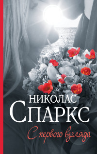С первого взгляда: Роман