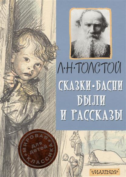 Сказки, басни, были и рассказы