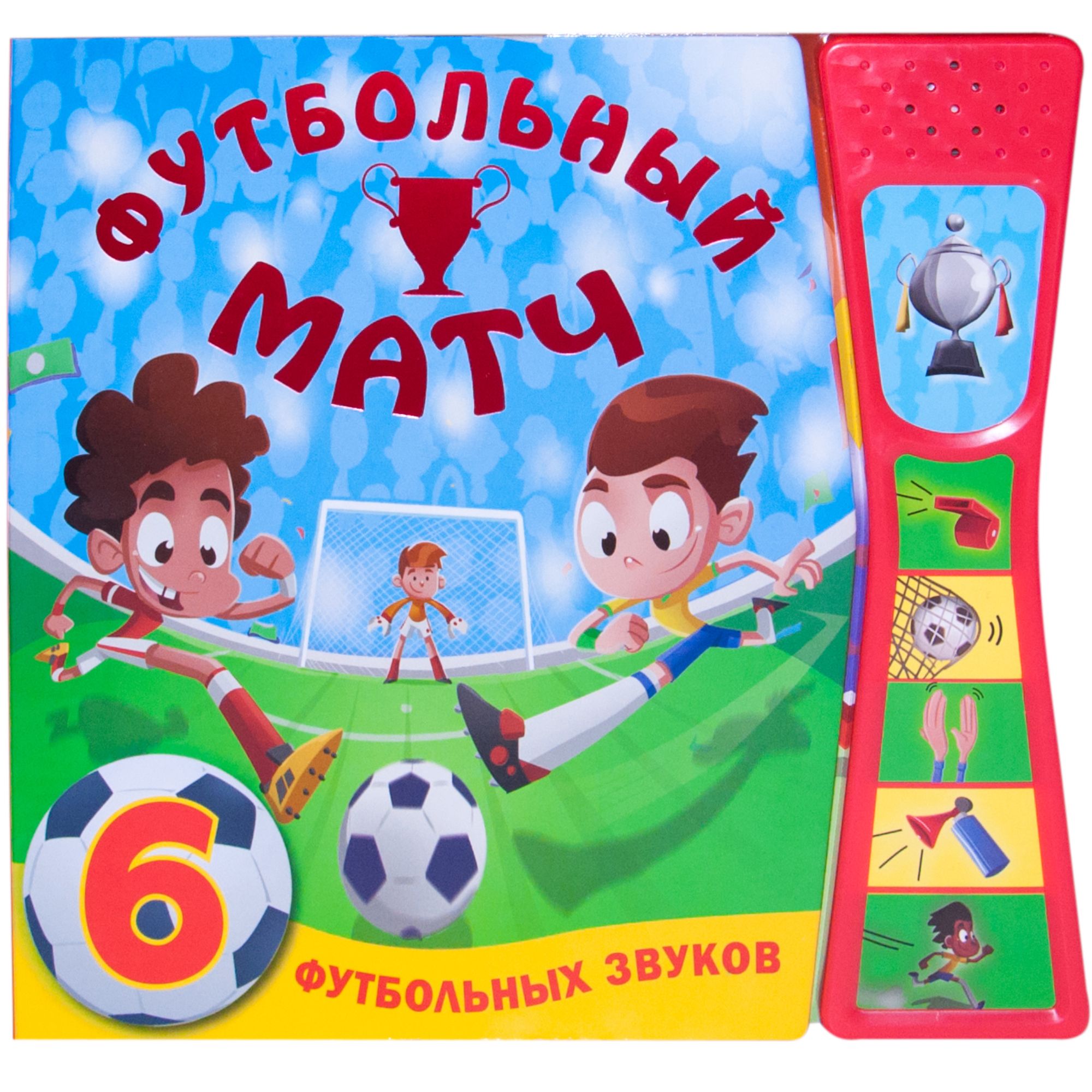 Футбольный матч