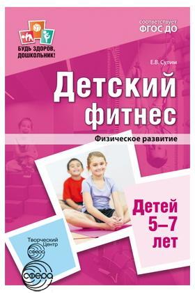 Детский фитнес. Физическое развитие детей 5-7 лет ФГОС ДО