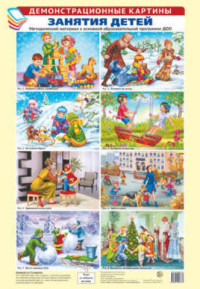 Комплект плакатов Занятия детей: Методич. материал к основной образ. прогр.