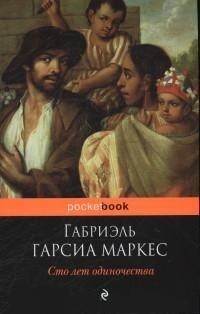 Сто лет одиночества: Роман