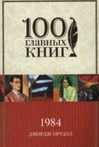 1984: Роман