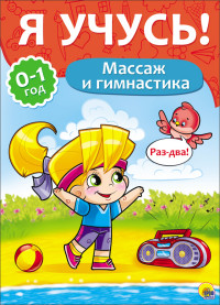 Массаж и гимнастика: 0-1 год