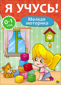 Мелкая моторика: 0-1 год
