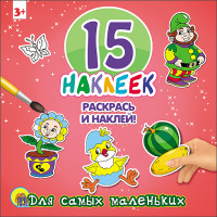 Раскраска Для самых маленьких: 15 наклеек