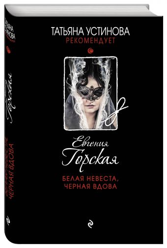 Белая невеста, черная вдова: Роман
