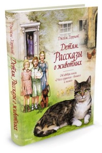 Детям. Рассказы о животных. От автора книги "О всех созданиях - больших и