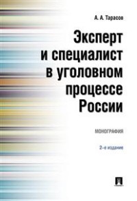 Эксперт и специалист в уголовном процессе России: Монография