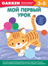 Мой первый урок: 3-5 лет