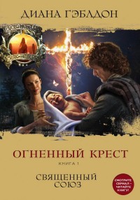 Огненный крест: Книга 1: Священный союз