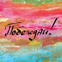 Сувенир Подставка керамическая Побеждай!