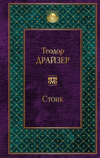 Стоик