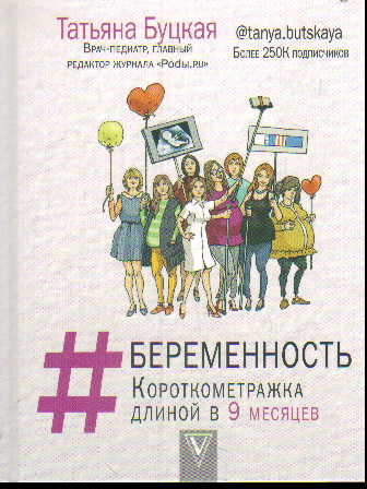 #Беременность: короткометражка длиной в 9 месяцев