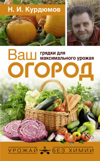 Ваш огород: грядки для максимального урожая