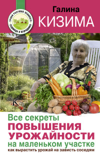 Все секреты повышения урожайности на маленьком участке. Как вырастить урожа