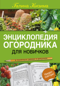 Энциклопедия огородника для новичков в понятных рисунках и схемах. Увидел -
