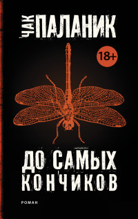 До самых кончиков: Роман