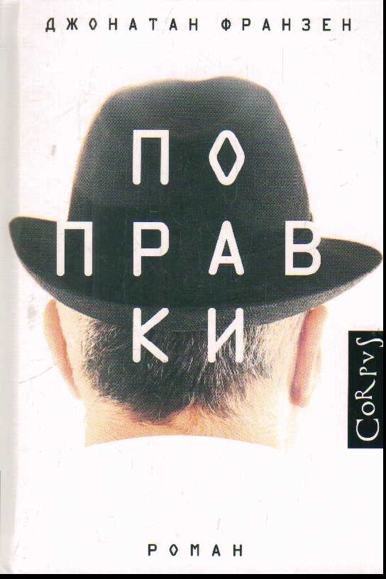 Поправки: Роман