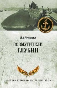 Возмутители глубин. Секретные операции советских подводных лодок в годы