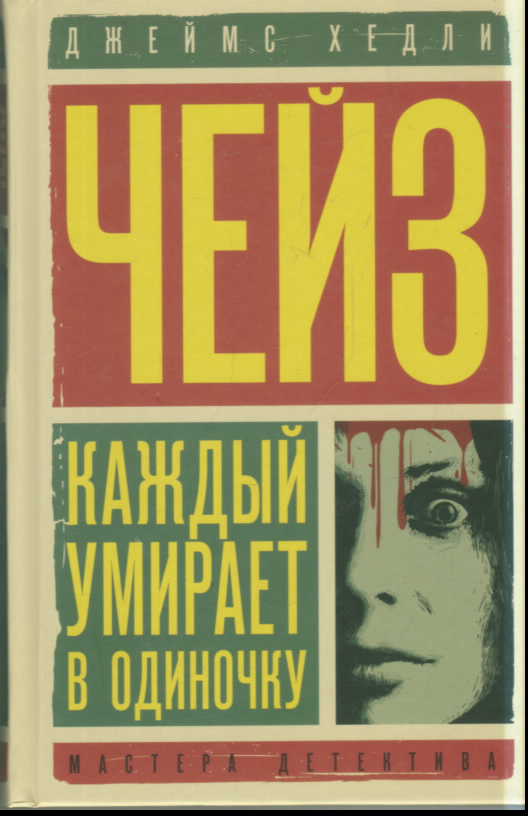 Каждый умирает в одиночку. Положите ее среди лилий