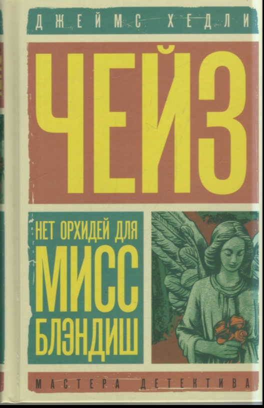 Нет орхидей для мисс Блэндиш. Плохие вести от куклы