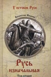 Русь изначальная: В 2 т.: Т. 2