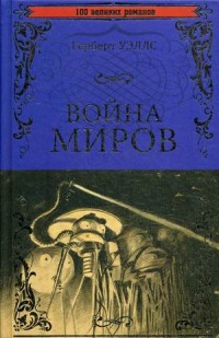 Война миров. В дни кометы