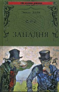 Западня