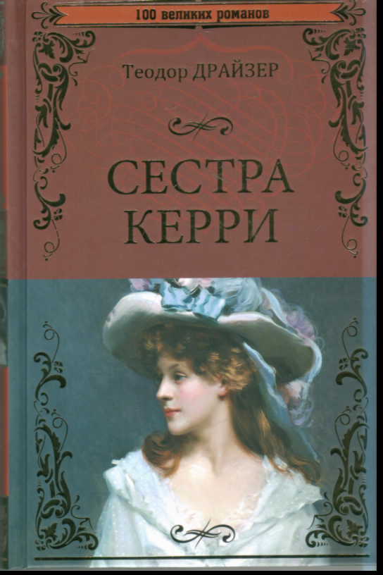 Сестра Керри