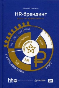 HR-брендинг: фокус на эффективность