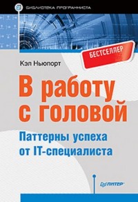 В работу с головой. Паттерны успеха от IT-специалиста