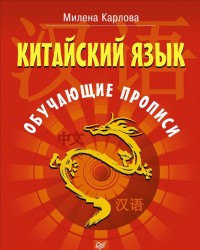 Китайский язык. Обучающие прописи