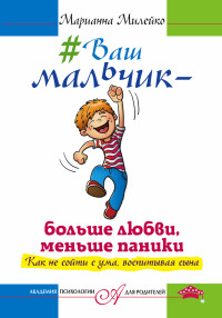 #Ваш мальчик - больше любви, меньше паники. Как не сойти с ума, воспитывая
