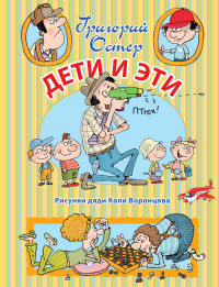 Дети и Эти. Все истории