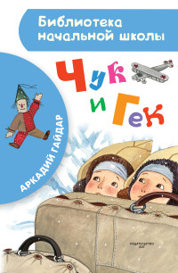 Чук и Гек: Рассказ