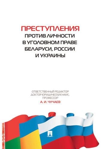 Преступления против личности в уголовном праве Беларуси, России и Украины