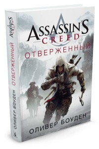 Assassin's Creed. Отверженный: Роман