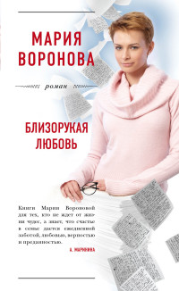 Близорукая любовь: Роман