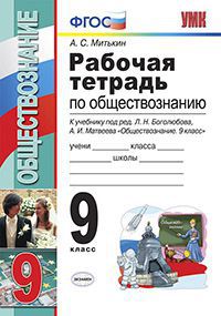 Обществознание. 9 кл.: Рабочая тетрадь к учеб. Боголюбова Л.Н. ФГОС