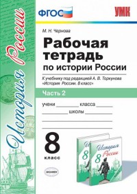 История России. 8 класс: Рабочая тетрадь: Часть 2: К учебнику под ред. Торкунова А.