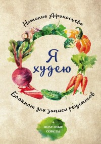 Книга д/зап кулин рецептов А5 Я худею Овощи
