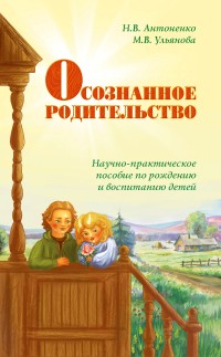 Осознанное родительство. Научно-практическое руководство по рождению и восп