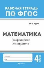 Математика. Закрепление материала: 4 класс