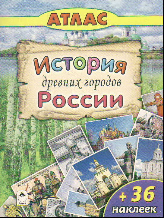История древних городов России + 36 наклеек