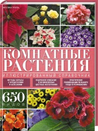 Комнатные растения: Иллюстрированный справочник